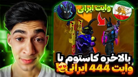 کاستوم با وایت 444 ایرانی برای اولین بار 🔥🇮🇷 Youtube