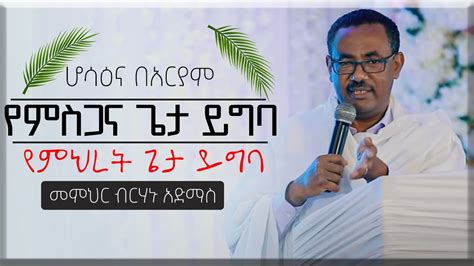 የምስጋና ጌታ ይግባ በመምህር ብርሃኑ አድማስ New Ethiopian Orthodox Tewahedo Sibket