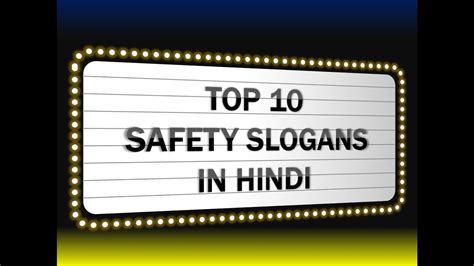 Catchy safety slogans for the workplace. सबसे लोकप्रिय सुरक्षा सम्बंधित नारे - YouTube