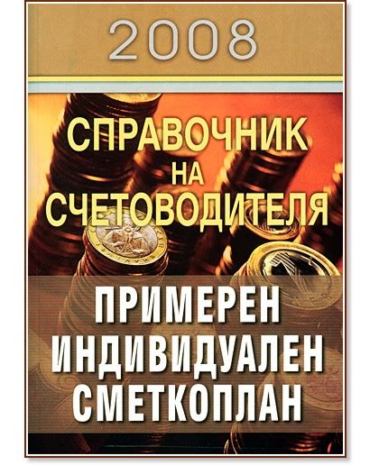 Справочник на счетоводителя Примерен индивидуален сметкоплан книга