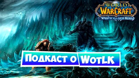 Below you can find class guides for vanilla world of warcraft. Подкаст о World of Warcraft: Wrath of the Lich King - YouTube