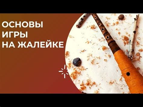 Основы игры на жалейке для начинающих - YouTube