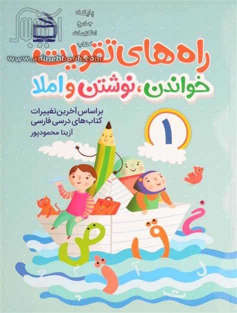کتاب راه های تقویت خواندن، نوشتن و املا کتاب کار فارسی اول دبستان بر اساس آخرین تغییرات کتاب