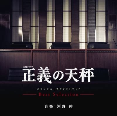 土曜ドラマ 正義の天秤 オリジナルサウンドトラック Best Selection HMV BOOKS online RBCP 3485