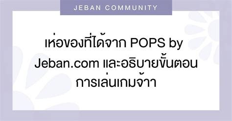 Pop cat กับประวัติของเจ้าแมวเจ้าของมีมเกมดังในตอนนี้ จากกระแสช่วงข้ามคืนที่ผ่านมาสำหรับเรื่องของเกมเจ้าแมวอ้าปากกว้าง pop cat ที่หลาย ๆ คนเองอาจ. เห่อของที่ได้จาก POPS by Jeban.com และอธิบายขั้นตอนการเล่น ...