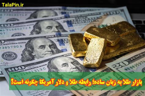 بازار طلا به زبان ساده؛ رابطه طلا و دلار آمریکا چگونه است؟ خرید و سرمایه گذاری طلای آب شده طلاپین