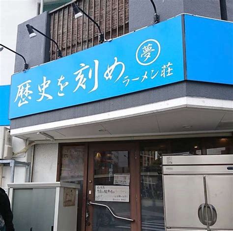 メニュー：ラーメン荘 歴史を刻め 新栄店新栄新栄町駅ラーメン つけ麺 By Line Place