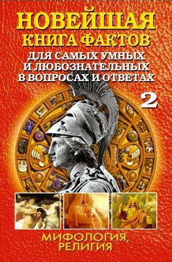 Отзыв про Книга "Новейшая книга фактов. Мифология и религия, том 2 ...