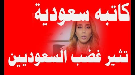 السعودية مباشر كاتبة سعودية بارزة تحرض الفتيات على الانحلال ماذا قالت؟ youtube