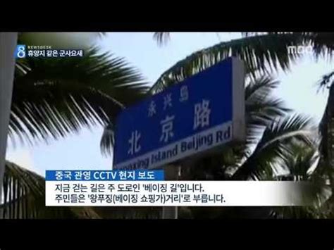 뉴스데스크 中 남중국해 모래섬 전격 공개 모두 중국 땅 선포 동영상 Dailymotion