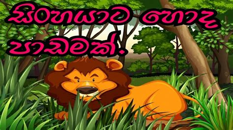 Sinhala Childrens Story සිංහයාට හොඳ පාඩමක් Sinhala Cartoon Lama