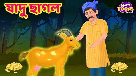 Bengali Story যাদু ছাগল Bengali Golpo Thakurmar Jhuli