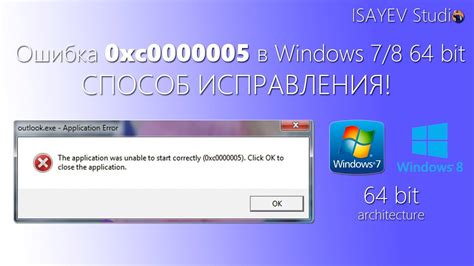 Ошибка 0xc0000005 в Windows 7 64 Bit And Windows 8 64 Bit Как