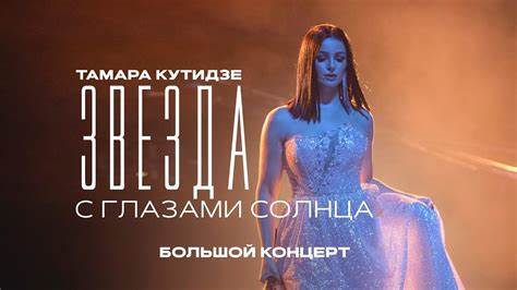 Липтоген меридиан диет Тамара Кутидзе | Сольный концерт в Меридиан | Звезда с глазами солнца Тамара Кутидзе | Сольный концерт в Меридиан | Звезда с глазами солнца Липтоген меридиан диет