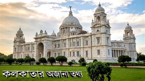 কলকাতার কিছু অজানা তথ্য । Amazing Facts About Kolkata In Bangla Youtube