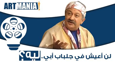 كما أنني أتعجب منه عندما صوّر شخصية (نظيرة) المتحررة في علاقتها مع (حسين ) هذه الحرية لا يقبلها لا الدين و لا المجتمع.و لا ترتبط. ‫مسلسل لن أعيش في جلباب أبي .. ليه؟‬‎ - YouTube