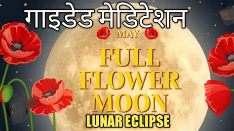 Full Flower Moon And Lunar Eclipse Guided Meditation Session Release
