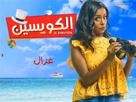 وقدمت الممثلة أسماء أبو اليزيد أغنية استعراضية في بداية حفل مهرجان القاهرة السينمائي الدولي بدار الاوبر المصرية، ولاقت. أسماء أبو اليزيد: لم أخش من الكوميديا فى «الكويسين» وقدمتها على المسرح - عين