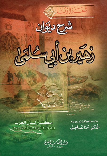 شرح ديوان زُهير بن أبي سلمى لأبى العباس ثعلب تحقيق د الحتى ، Pdf