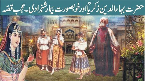 Hazrat Bahauddin Zakria Multani Aur Shehzadi The Story Of Hazrat My