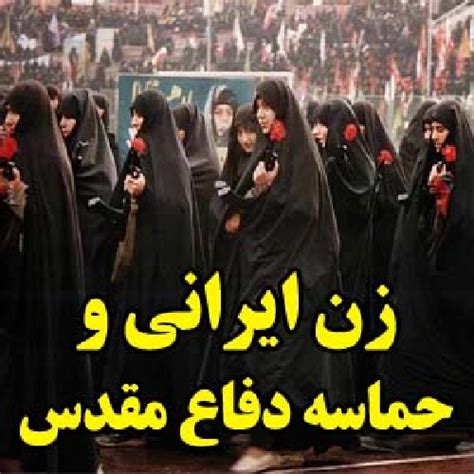 زن ايراني و حماسه دفاع مقدس