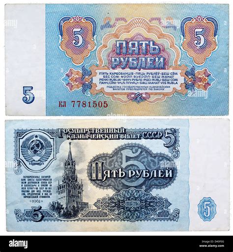 5 Rubles Banknote View Of Moscow Kremlin Russia 1961 Stock Photo Alamy