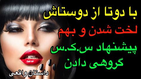 داستان واقعی زنم با دو تا از دوستاش لخت روی تخت بودن ⛔️زنم بهم پیشنهاد سکس گروهی داد و منم⛔