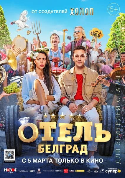 Премьера Комедия «Οтeль Бeлгрaд».. | Русские / Российские сериалы и фильмы | ВКонтакте