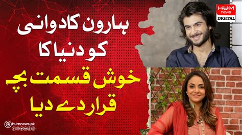 Arts And Entertainment News By Hum News نادیہ خان نے ہارون کادوانی کو دنیا کا خوش قسمت بچہ