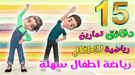 كل شيء تحبه في سوق.كوم الان اصبح على أمازون السعودية. رياضة اطفال | 15 دقيقة تحدي للاطفال في البيت تمارين اطفال ...