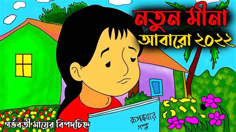 Meena Cartoon New Bangla 2022 একদম নতুন মীনা কার্টুন দেখুন এখনি ২য়