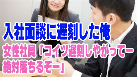 馴れ初め 入社面談に遅刻した俺 女性社員「コイツ遅刻しやがって～絶対落ちるぞ」【ほっこり堂】 Youtube