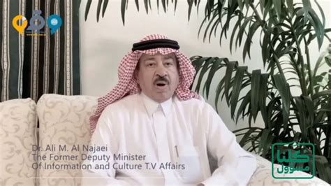كلمة د علي بن محمد النجعي، وكيل وزارة الثقافة والإعلام لشؤون التلفزيون