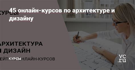 45 онлайн-курсов по архитектуре и дизайну — Курсы на vc.ru