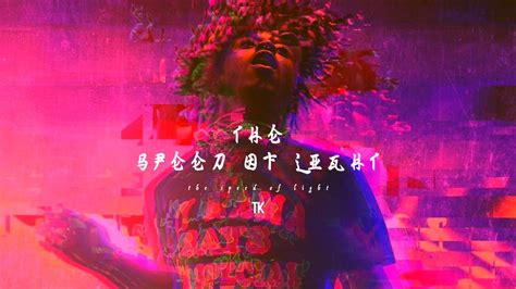 Download Instrumental Lil Uzi X Juice Wrld Type Beat The Speed Of Lightmp3 Naijal