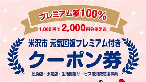 3月22日 米沢市元気回復プレミアム付きクーポン券 は4月9日までご利用お願いします 渋谷文具株式会社