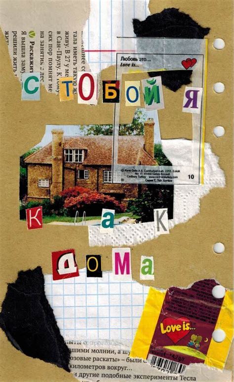 с тобой я как дома / скрапбукинг/ коллаж | Бумажные коллажи, Журнальный ...