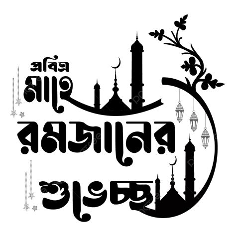 Pobitro Mahe Ramadan Bangla Typography Greetings Islamic Vector