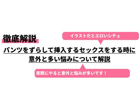 パンツをずらして挿入するセックスをする時に意外と多い悩みについて解説｜cheeek チーク