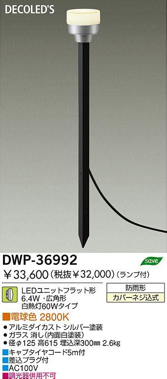 DAIKO ダイコー 大光電機 LEDアウトドアローポール DWP 36992 商品紹介 照明器具の通信販売インテリア照明の通販