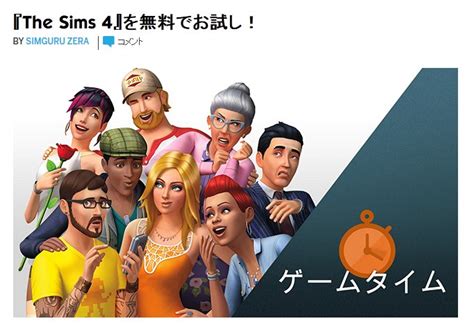 Ea、新年最初の「ゲームタイム」は「the Sims 4」48時間無料開放！ Game Watch