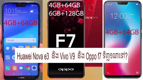 The current lowest price found for oppo f7 is ₹14,990 and for huawei nova 3e is ₹38,471. huawei Nova 3e vs vivo v9 vs oppo f7 ទិញមួយណាល្អជាង? - YouTube