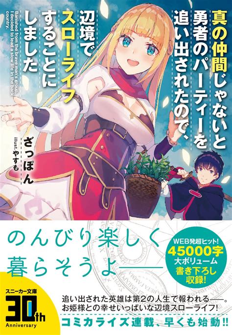 スニーカー文庫10 1新刊発売 on Twitter 重版情報発売後即重版連発のヒット作真の仲間じゃない早くも4版目の