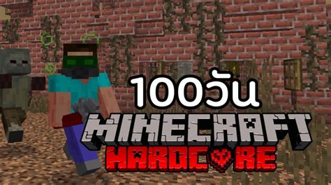 จะรอดมั้ย ถ้าผมเอาชีวิตรอด 100 วันใน Minecraft Hardcore วันสิ้นโลก Youtube