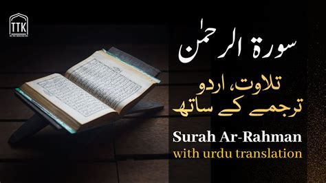 Surah Rahman With Urdu Translation Full Surah Al Rahman Tarjuma Ke