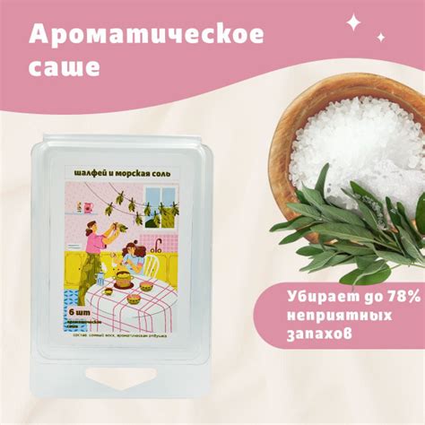 Саше для шкафа ароматическое ШАЛФЕЙ И МОРСКАЯ СОЛЬ, 6 шт купить на OZON ...