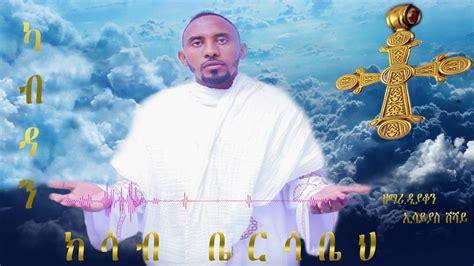 Eritrean Menfesawi Mezmur Kab Dan Kisab Biersabieh ብ ዘማሪ ዲያቆን ኢሳይያስ ሽሻይ