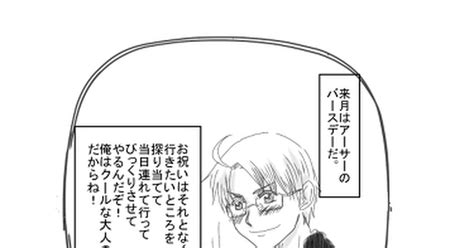 腐ヘタリア 【腐ヘタリア】エロ大使君の答え【アルアサ】 さいほのマンガ 味覚オンチコンビ aph漫画 なにこれ恥ずかしい pixiv