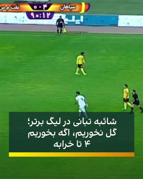 ایران اینترنشنال ورزشی On Twitter در دقایق پایانی بازی دیروز سپاهان