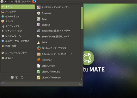 Ubuntu Mate 1704 その2 Ubuntu Mate 1704の新機能と変更点・既知の問題 Kledgeb